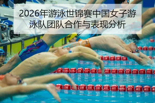 nian-you-yong-shi-jin-sai-zhong-guo-nv-zi-you-yong-dui-tuan-dui-he-zuo-yu-biao-xian-fen-xi-2-325.jpg