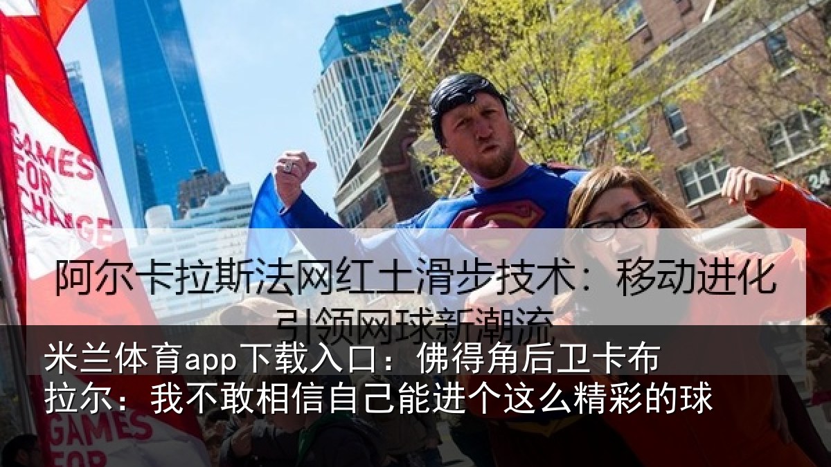 米兰体育app下载入口:佛得角后卫卡布拉尔:我不敢相信自己能进个这么精彩的球