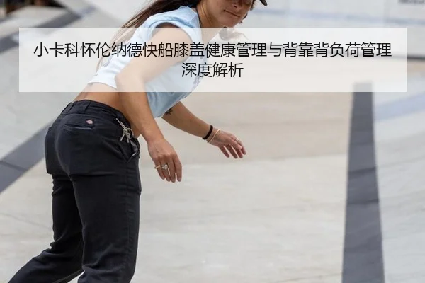 小卡科怀伦纳德快船膝盖健康管理与背靠背负荷管理深度解析