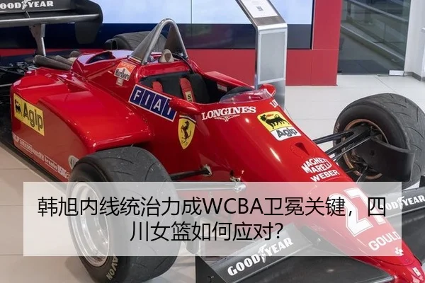 韩旭内线统治力成WCBA卫冕关键，四川女篮如何应对？