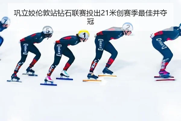 gong-li-jiao-lun-dun-zhan-zuan-shi-lian-sai-tou-chu-mi-chuang-sai-ji-zui-jia-bing-duo-guan-3-657.jpg