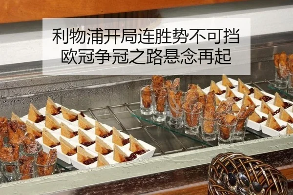 利物浦开局连胜势不可挡 欧冠争冠之路悬念再起