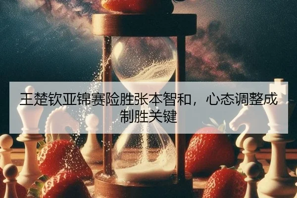 wang-chu-qin-ya-jin-sai-xian-sheng-zhang-ben-zhi-he-xin-tai-tiao-zheng-cheng-zhi-sheng-guan-jian-2-153.jpg