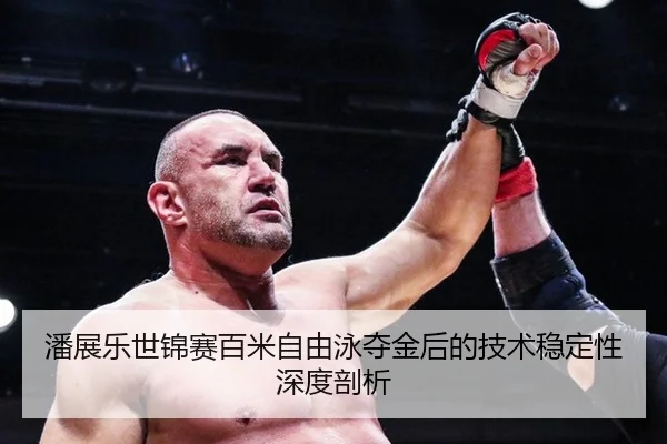 潘展乐世锦赛百米自由泳夺金后的技术稳定性深度剖析