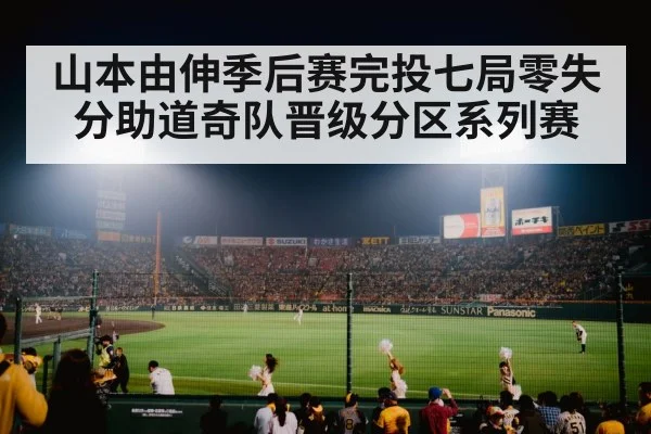 山本由伸季后赛完投七局零失分助道奇队晋级分区系列赛