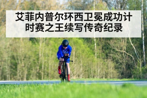 艾菲内普尔环西卫冕成功计时赛之王续写传奇纪录